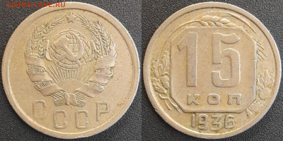 СССР 1936 год 15 копеек  до 22:00, 05.05.25 - 15 к-1936-1