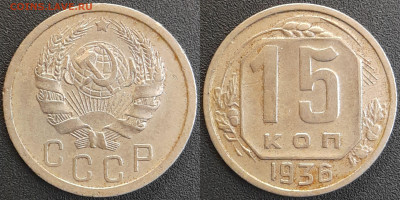 СССР 1936 год 15 копеек  до 22:00, 05.05.25 - 15 к-1936-2