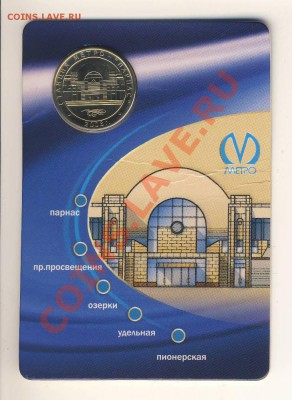 Памятные жетоны Питерского метро: обсуждение, оценка, поиск - Image0024.JPG