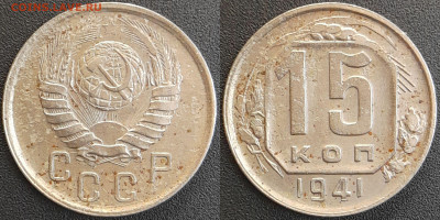 СССР 1941 год 15 копеек  до 22:00, 05.05.25 - 15 к-1941-1