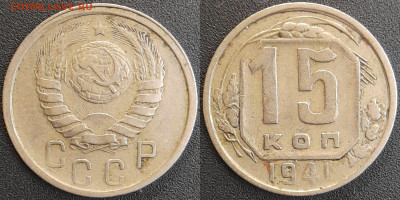 СССР 1941 год 15 копеек  до 22:00, 05.05.25 - 15 к-1941-2