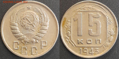 СССР 1943 год 15 копеек  до 22:00, 05.05.25 - 15 к-1943-1