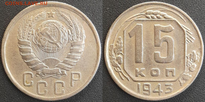 СССР 1943 год 15 копеек  до 22:00, 05.05.25 - 15 к-1943-2