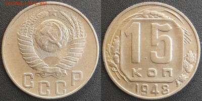 СССР 1948 год 15 копеек  до 22:00, 05.05.25 - 15 к-1948-1