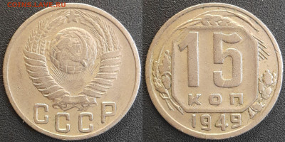 СССР 1949 год 15 копеек  до 22:00, 05.05.25 - 15 к-1949-1
