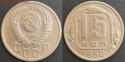СССР 1950 год 15 копеек  до 22:00, 05.05.25 - 15 к-1950-1