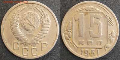 СССР 1951 год 15 копеек  до 22:00, 05.05.25 - 15 к-1951-2