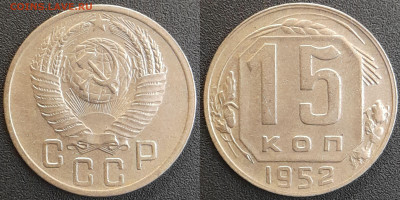 СССР 1952 год 15 копеек  до 22:00, 05.05.25 - 15 к-1952-1