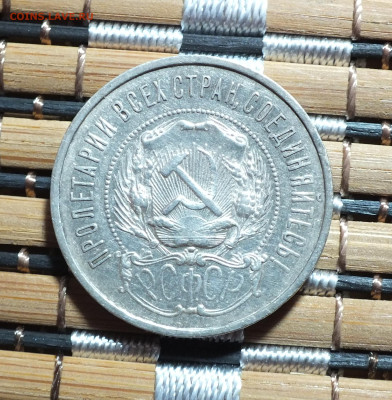 50 копеек 1922 года до 04.05.25 - DSCF9017.JPG