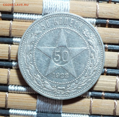 50 копеек 1922 года до 04.05.25 - DSCF9015.JPG