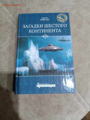 Сергей ковалев. Загадки шестого континента - IMG_20250429_225910