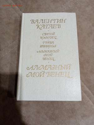 Валентин катаев. Алмазный мой венец до 04.05.25 в 22:00 по м - IMG_20250429_225926