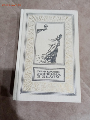 Уилки колинз. Женщина в белом до 04.05.25 в 22:00 по мск - IMG_20250429_225940