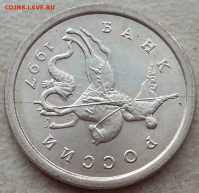 1 копейка 1997 года СП полный раскол аверса до 01.05.2025г. - 16