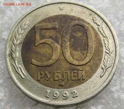 50 руб 1992 год ММД до 01.05 - 002.JPG