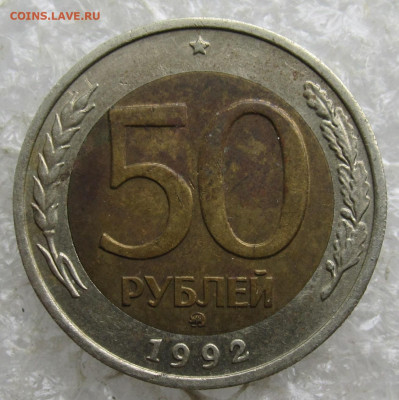 50 руб 1992 год ММД до 01.05 - 001.JPG
