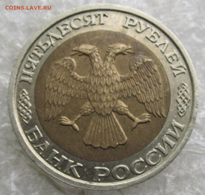 50 руб 1992 год ММД до 01.05 - 002.JPG