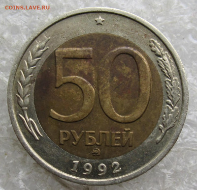 50 руб 1992 год ММД до 01.05 - 003.JPG