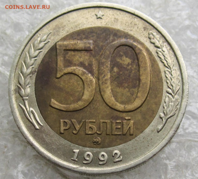 50 руб 1992 год ММД до 01.05 - 004.JPG
