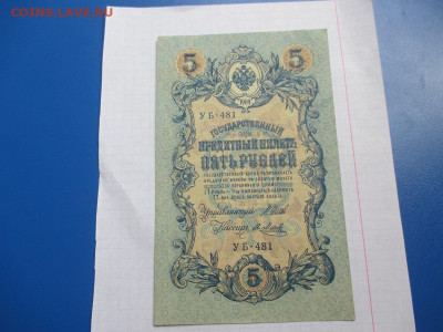 5 рублей 1909 год. - IMG_1810.JPG