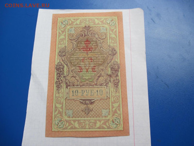 10 рублей 1909 год. - IMG_1818.JPG