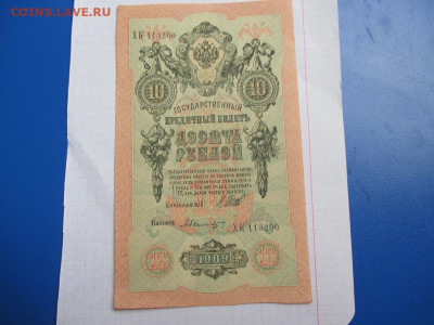 10 рублей 1909 год. - IMG_1817.JPG