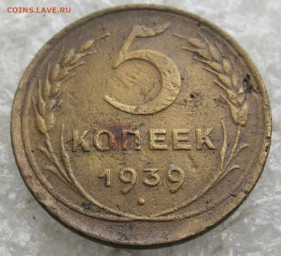 5 коп 1939 год до 01.05 - 014.JPG