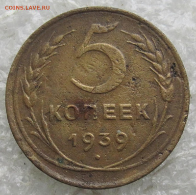 5 коп 1939 год до 01.05 - 013.JPG