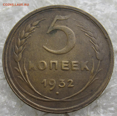 5 коп 1932 год до 01.05 - 010.JPG