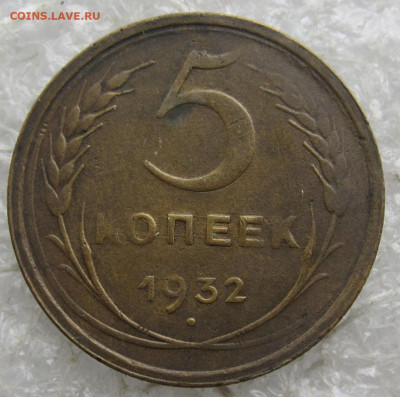 5 коп 1932 год до 01.05 - 009.JPG