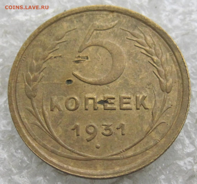 5 коп 1931 год до 01.05 - 006.JPG