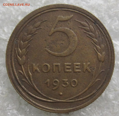 5 коп 1930 год до 01.05 - 001.JPG