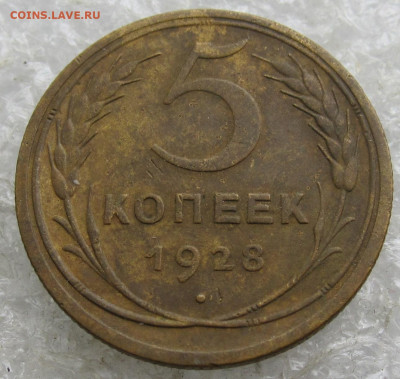 5 коп 1928 год до 01.05 - 018.JPG