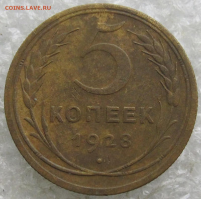 5 коп 1928 год до 01.05 - 017.JPG