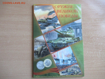 25 руб. 2020 ОРУЖИЕ ПОБЕДЫ в альбоме до 05.05 в 22.00 мск - IMG_3151.JPG