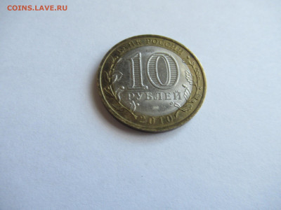 10 руб. 2010 ЧЕЧЕНСКАЯ республика до 05.05. в 22.00 мск - IMG_3149.JPG