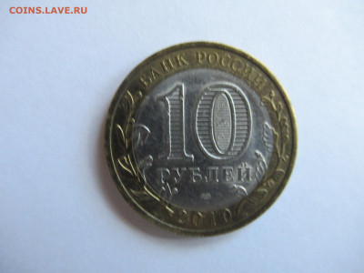 10 руб. 2010 ЧЕЧЕНСКАЯ республика до 05.05. в 22.00 мск - IMG_3148.JPG