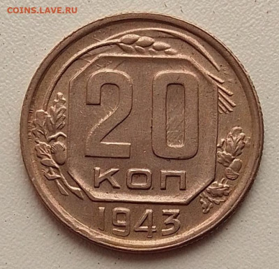 20 копеек 1943 до 04.05.25 в 22.00 - IMG_20250430_103132
