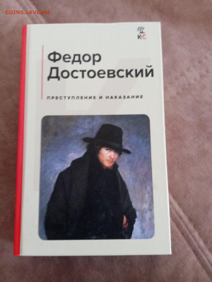 Фёдор Достоевский. Преступление и наказание. - IMG_20250430_114626