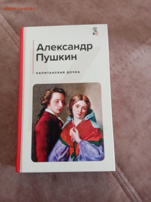 Александр Пушкин. Капитанская дочка до 05.05.25 в - IMG_20250430_114621
