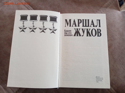 Маршал жуков. Как мы его помним. - IMG_20250430_114642