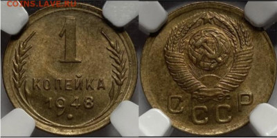 1 копейка 1948 года, в слабе MS64 (NGC), 05.05.25 в 22:00 - IMG_2504