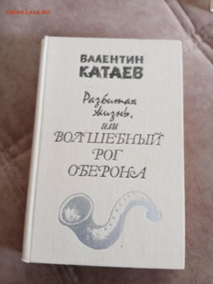 Валентин катаев. Волшебный рог оберона. До 05.05.25 в 22:00 - IMG_20250430_115809