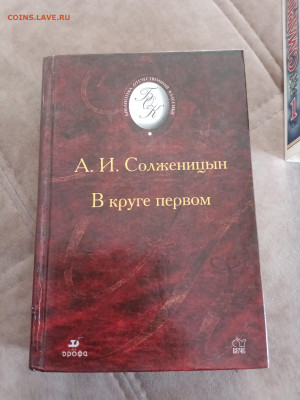 Александр солженицын. В круге первом до 05.05.25 в 22:00 по - IMG_20250430_115524