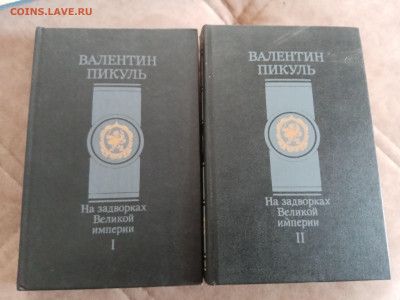 Валентин пикуль. На задворках великой империи в 2х томах - IMG_20250430_121602