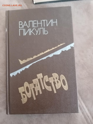 Валентин пикуль. Богатство до 05.05.25 в 22:00 по мск - IMG_20250430_121130