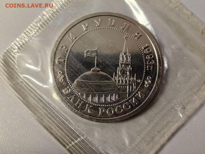 3 рубля 1992 Сталинград АЦ запайка, до 06.05 - О Сталинград АЦ-2