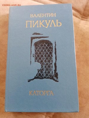 Валентин пикуль. Каторга до 05.05.25 в 22:00 по мск - IMG_20250430_121433