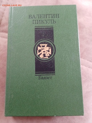 Валентин пикуль. Баязет до 05.05.25 в 22:00 по мск - IMG_20250430_121430