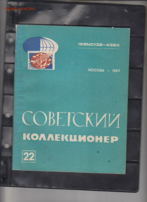 СССР сборник СК №22 1984г до 05 05 - 16